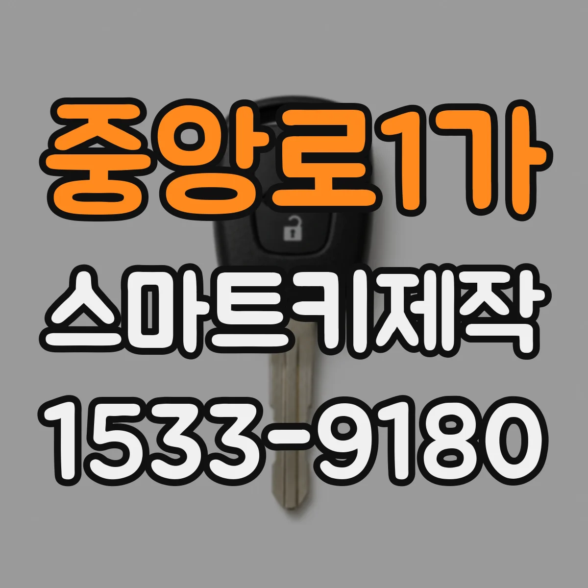 중앙로1가 스마트키제작