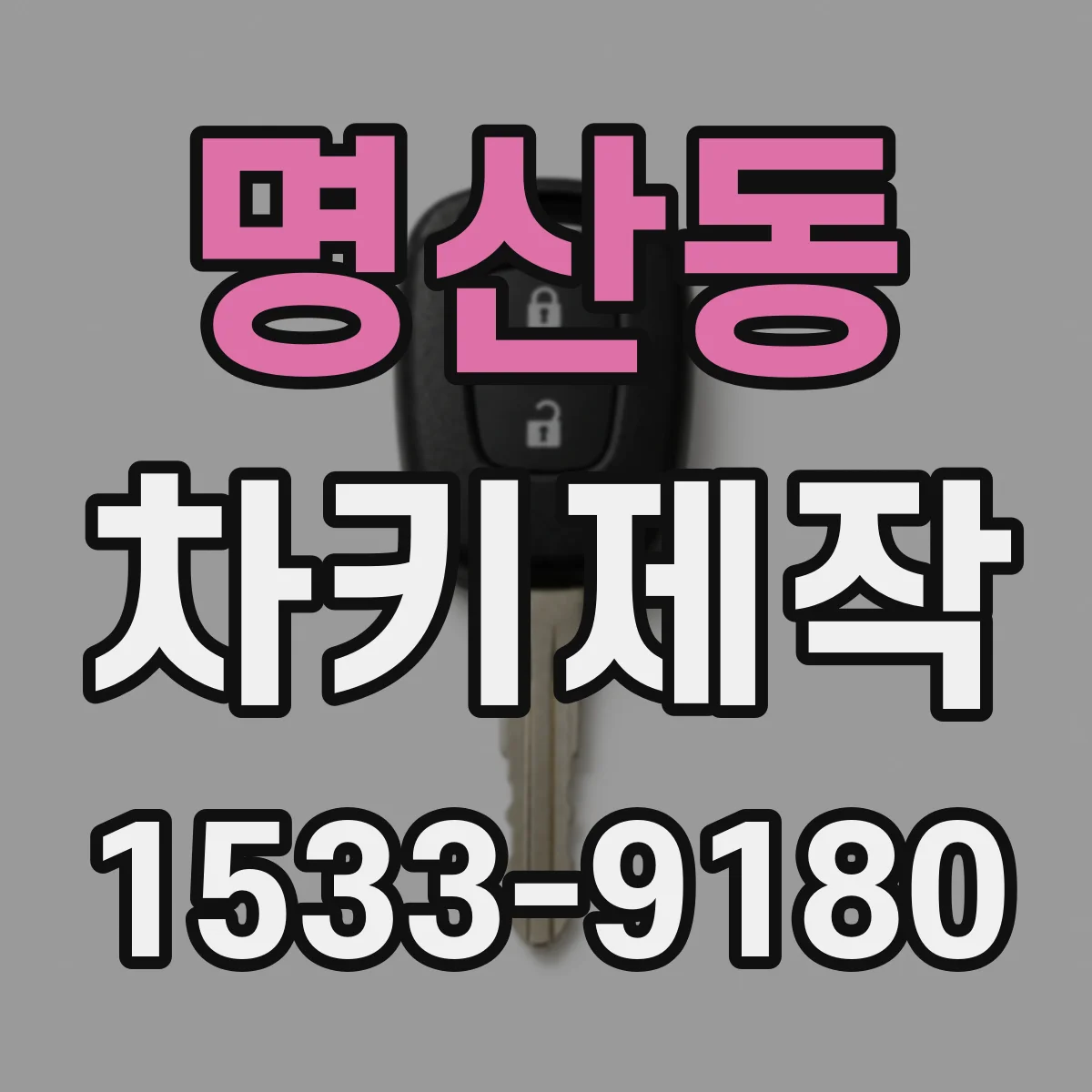 명산동 차키제작