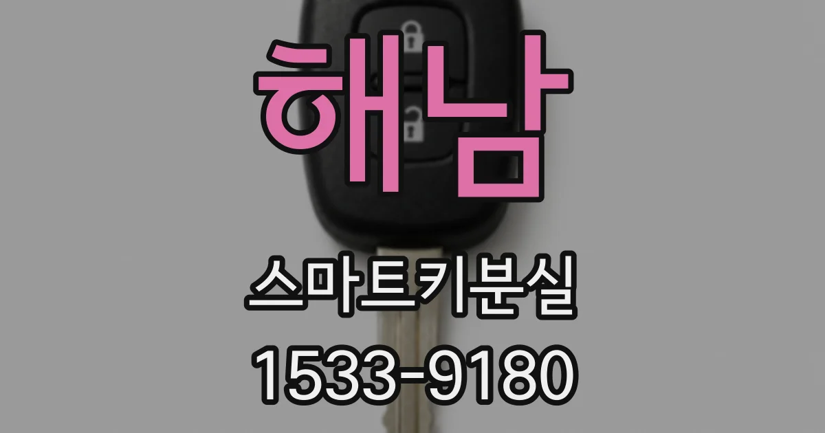 해남 스마트키분실