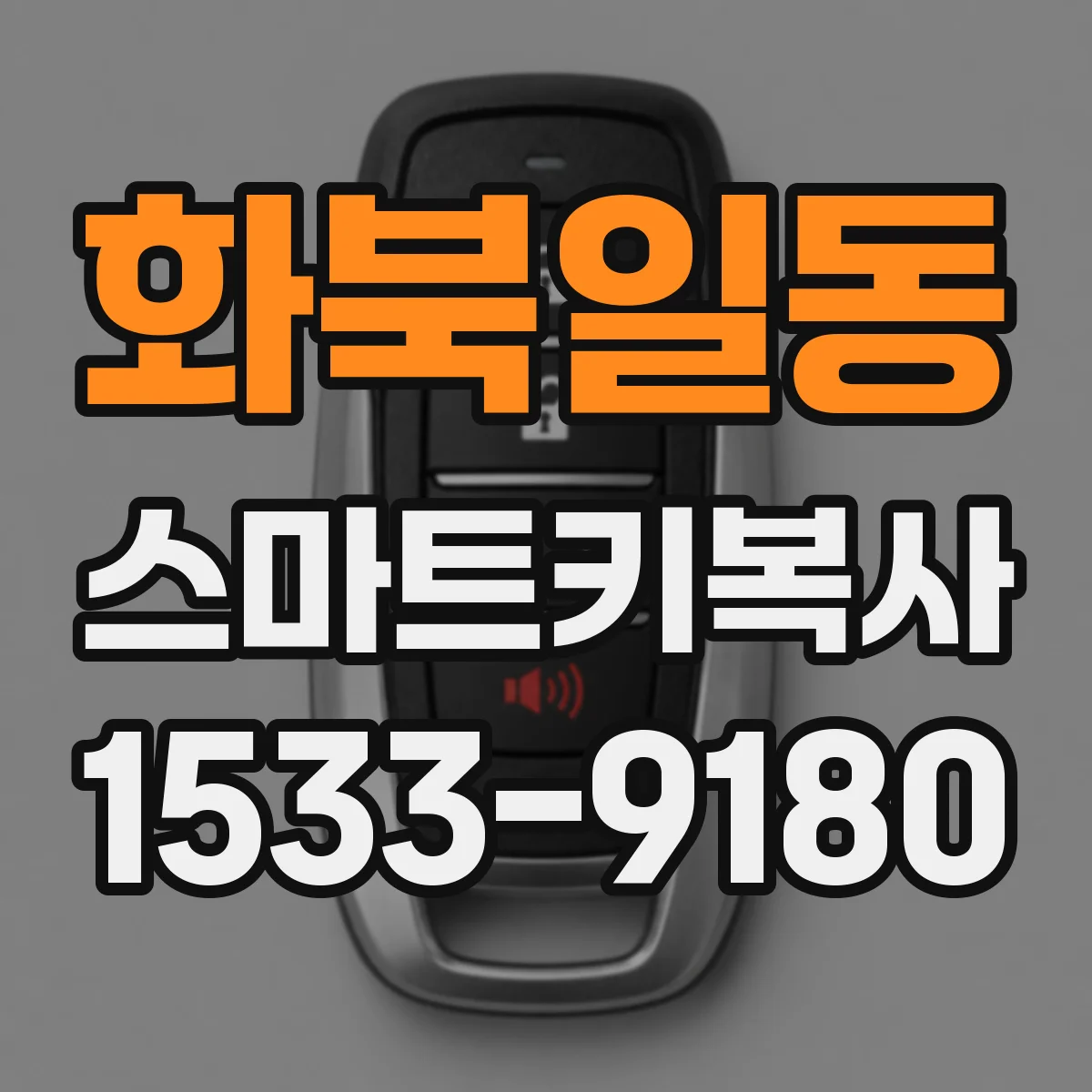 화북일동 스마트키복사