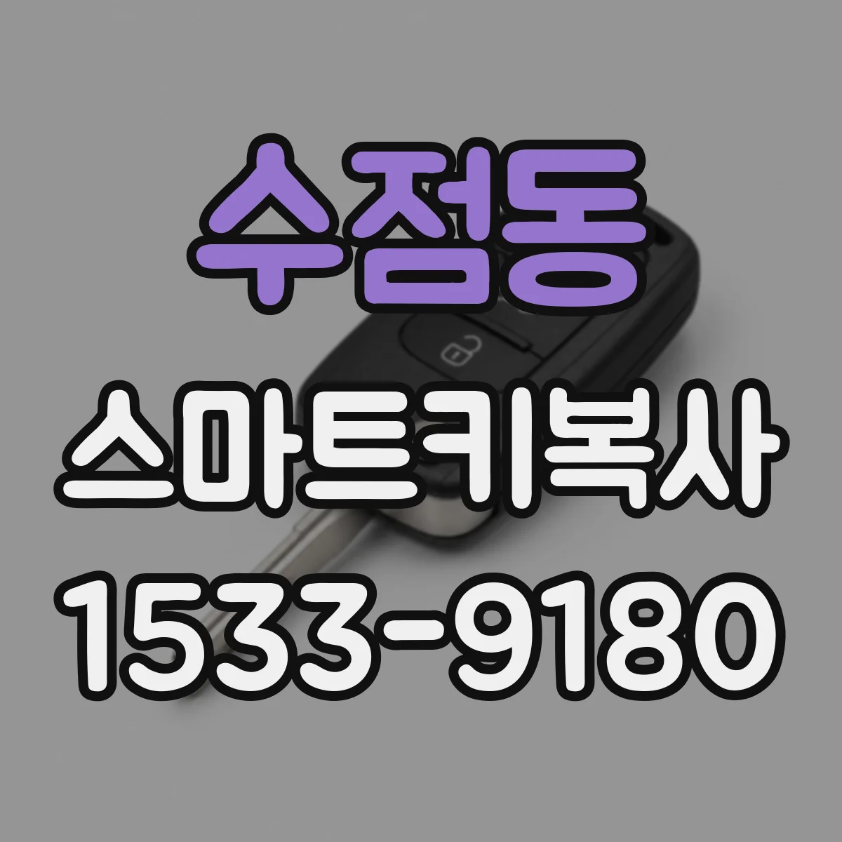수점동 스마트키복사