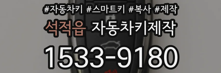 석적읍 자동차키제작