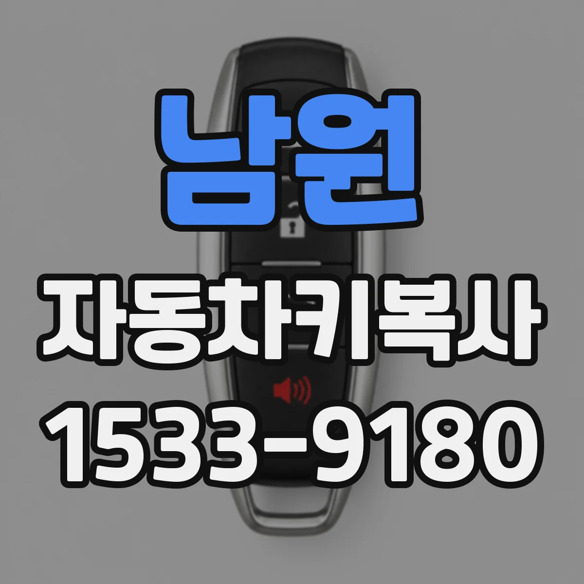 남원 자동차키복사