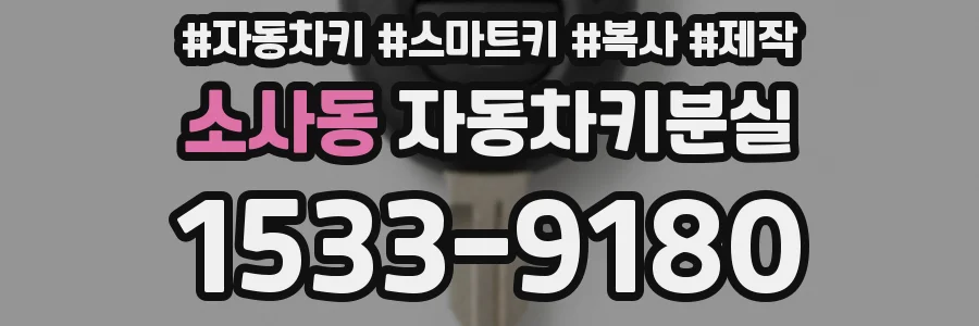 소사동 자동차키분실