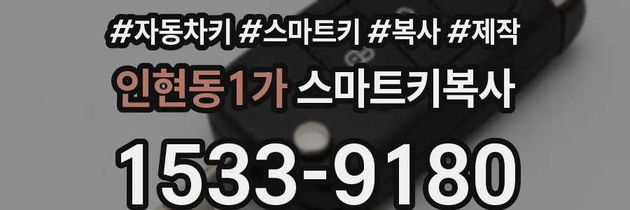 인현동1가 스마트키복사