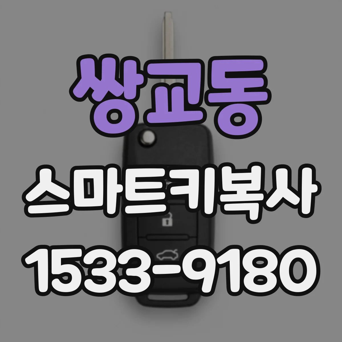 쌍교동 스마트키복사