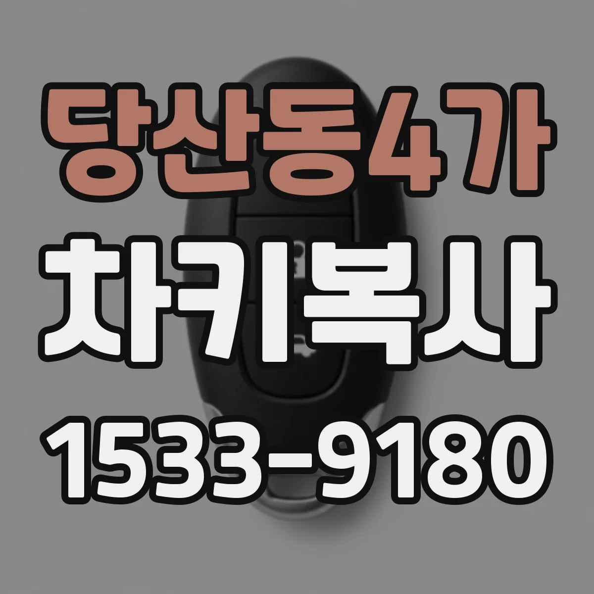 당산동4가 차키복사