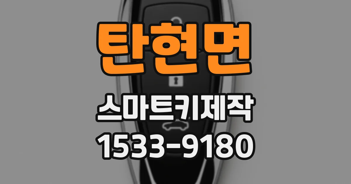 탄현면 스마트키제작