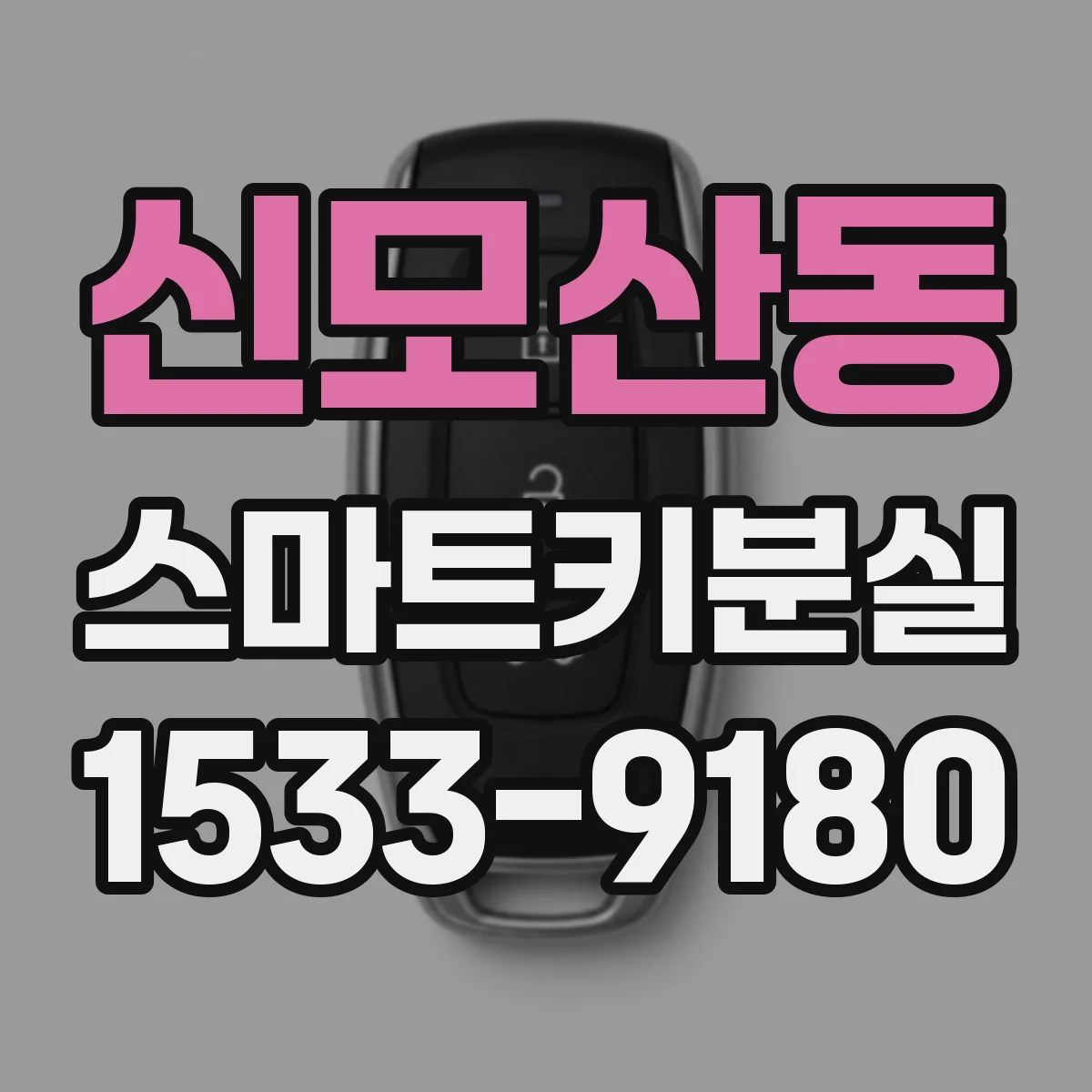신모산동 스마트키분실