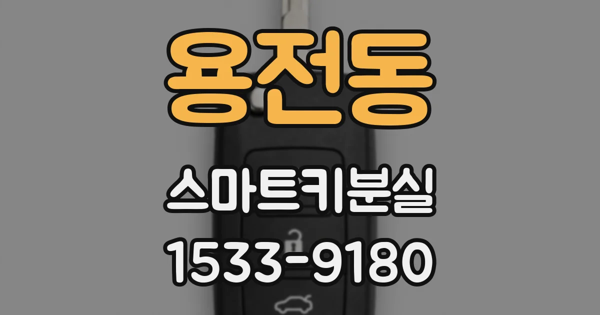 용전동 스마트키분실