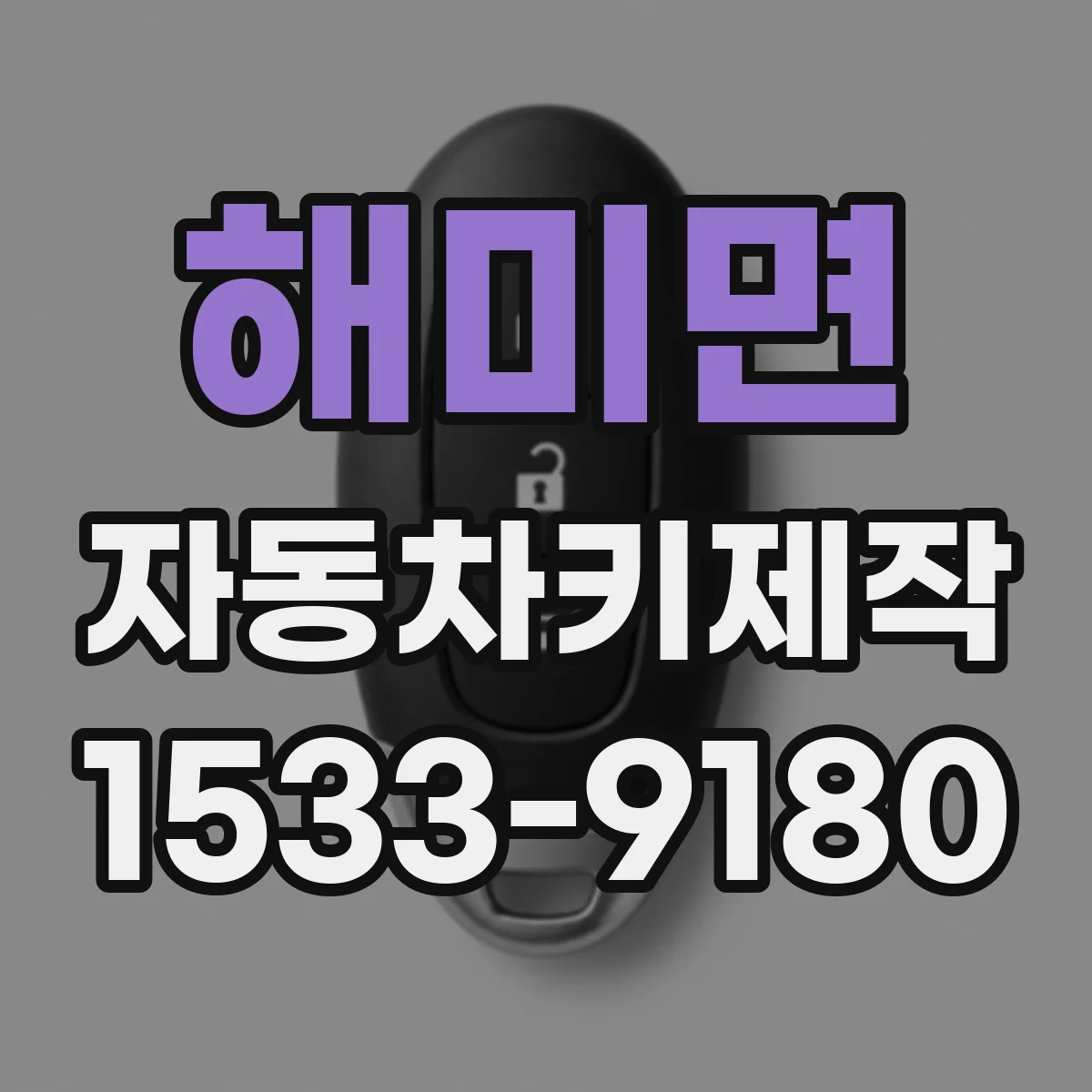 해미면 자동차키제작