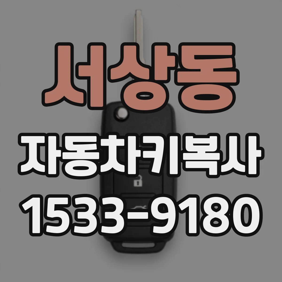 서상동 자동차키복사