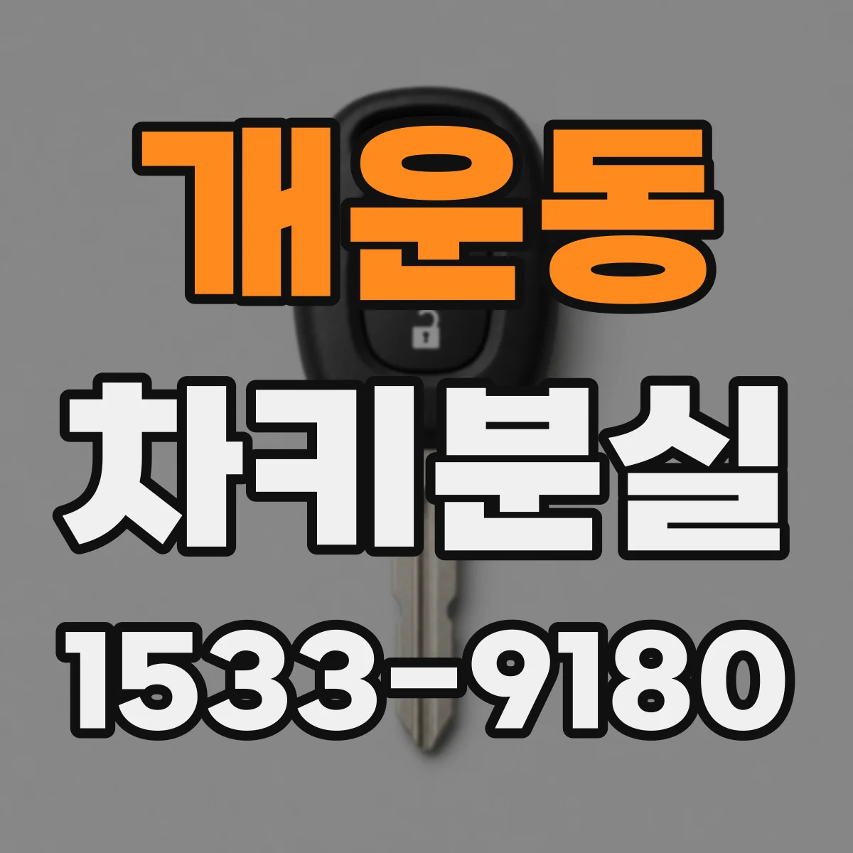 개운동 차키분실