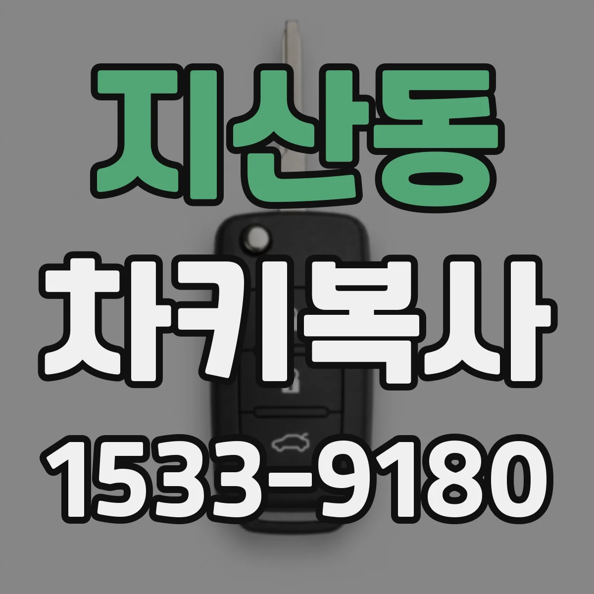 지산동 차키복사