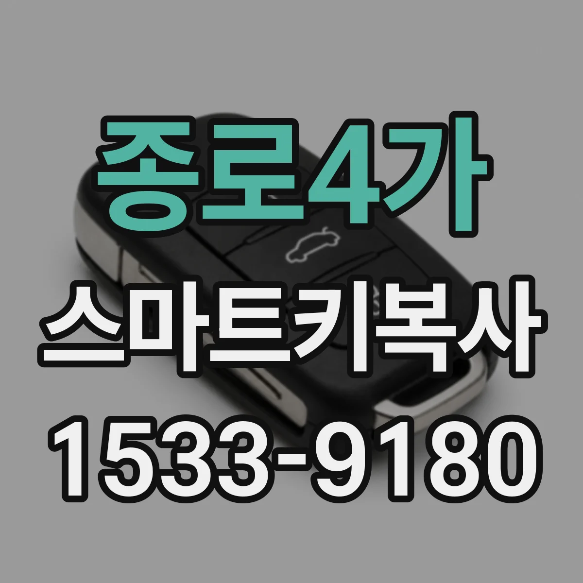 종로4가 스마트키복사