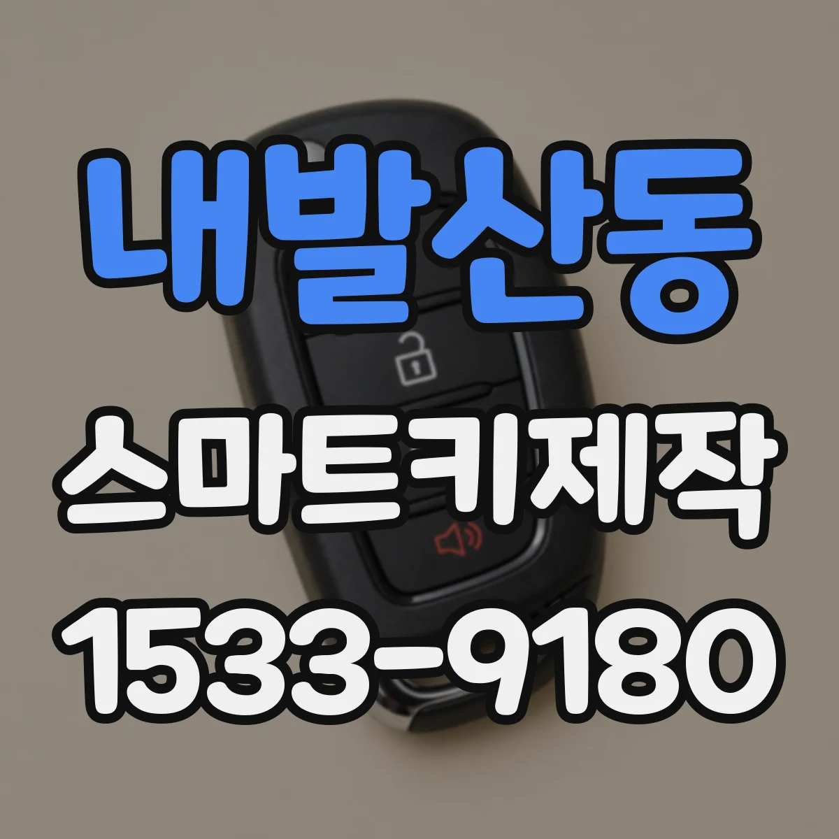 내발산동 스마트키제작
