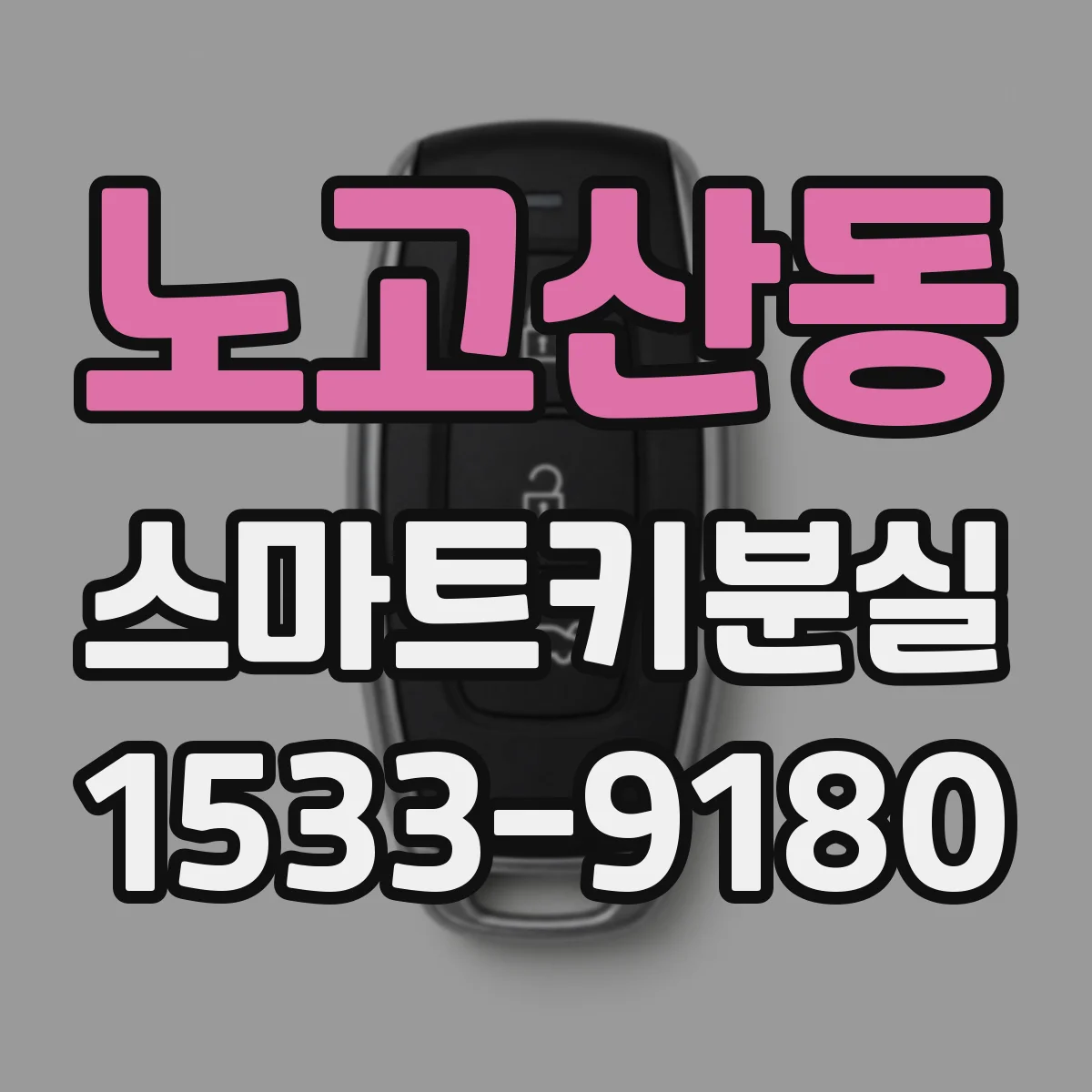 노고산동 스마트키분실