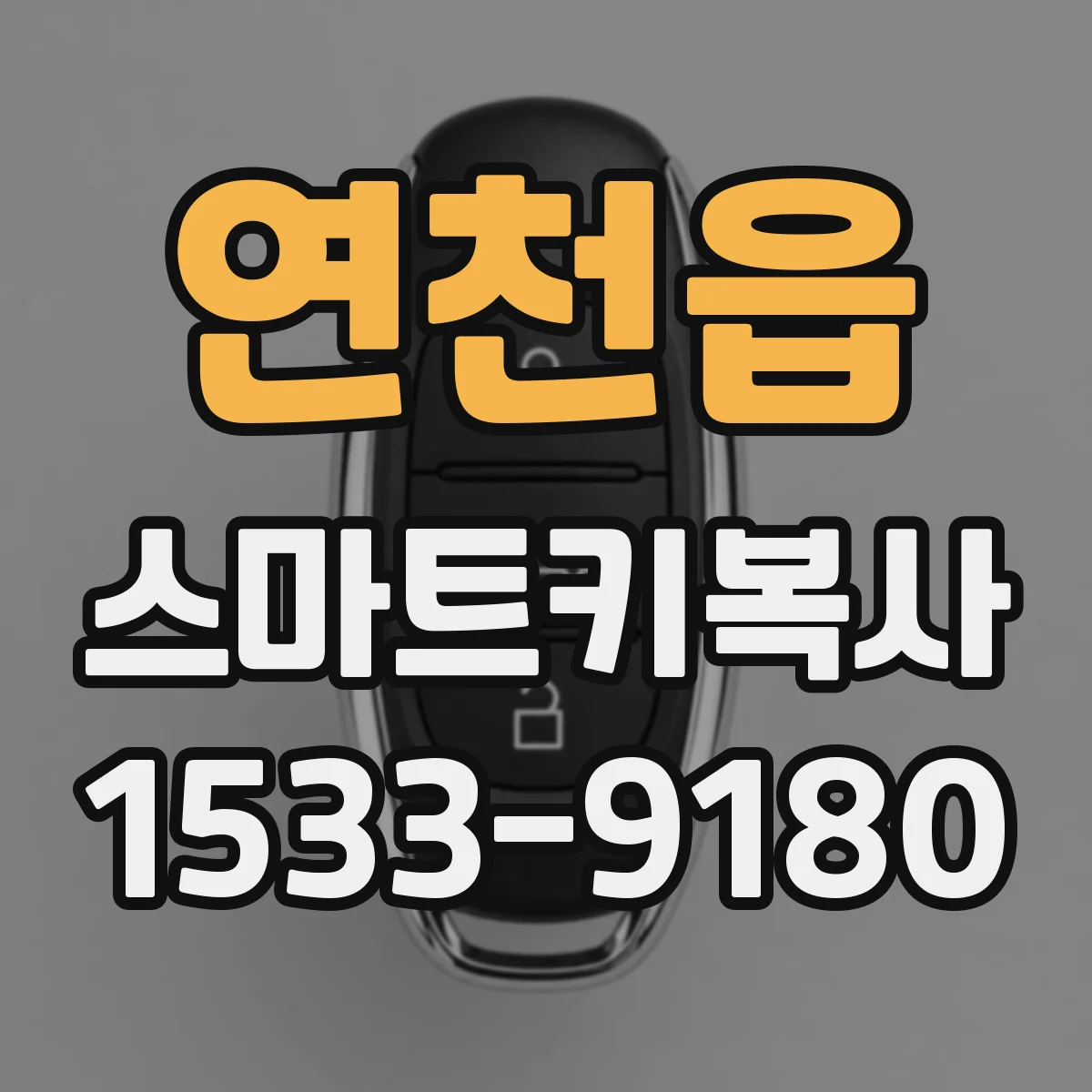 연천읍 스마트키복사