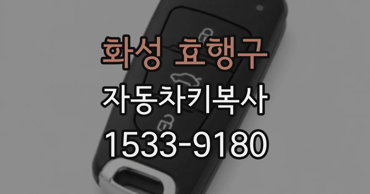 화성 효행구 자동차키복사