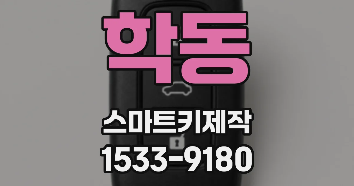학동 스마트키제작