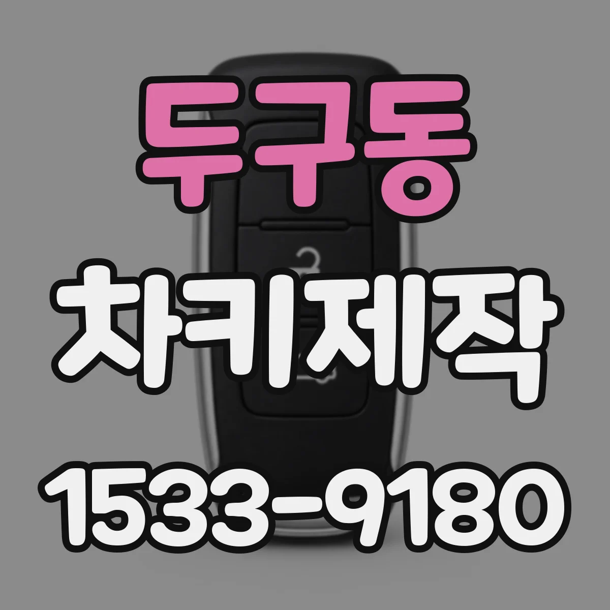 두구동 차키제작