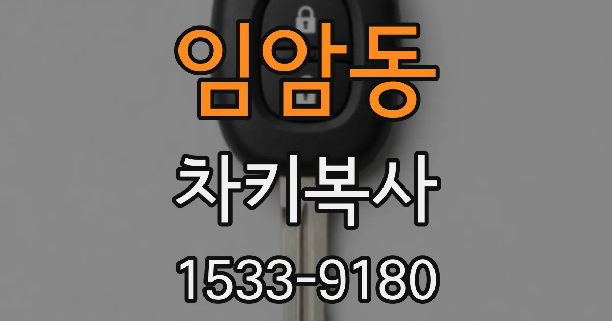 임암동 차키복사
