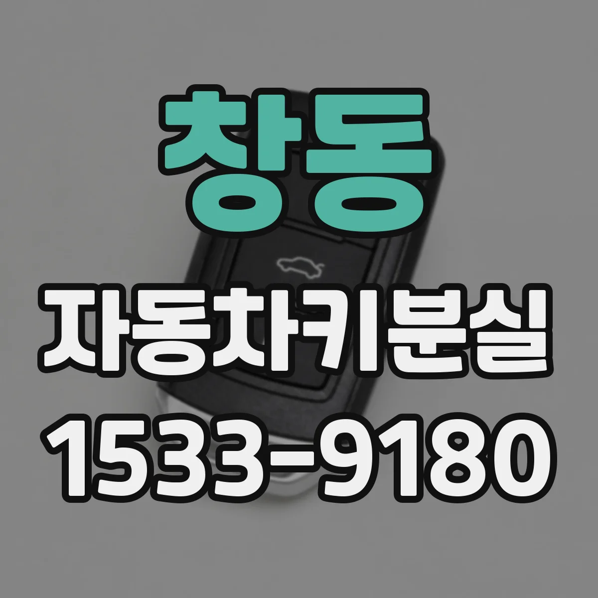 창동 자동차키분실