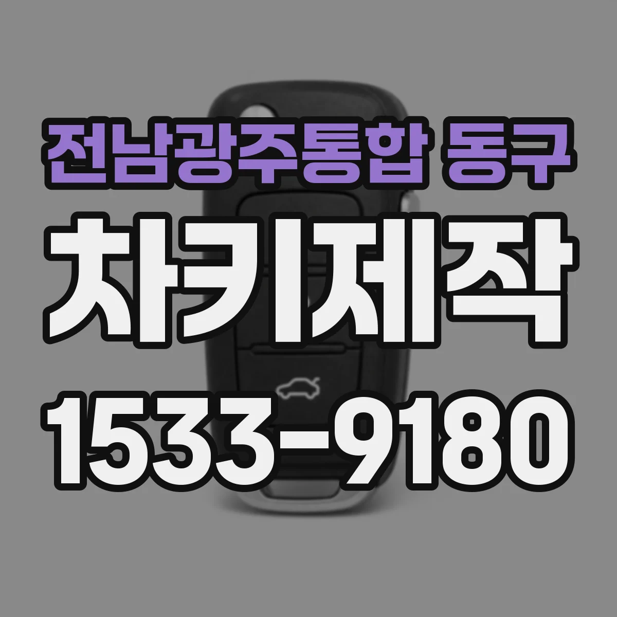 전남광주통합 동구 차키제작