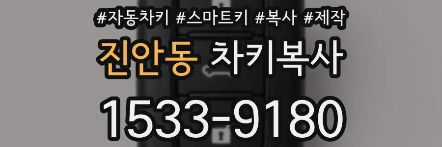 진안동 차키복사