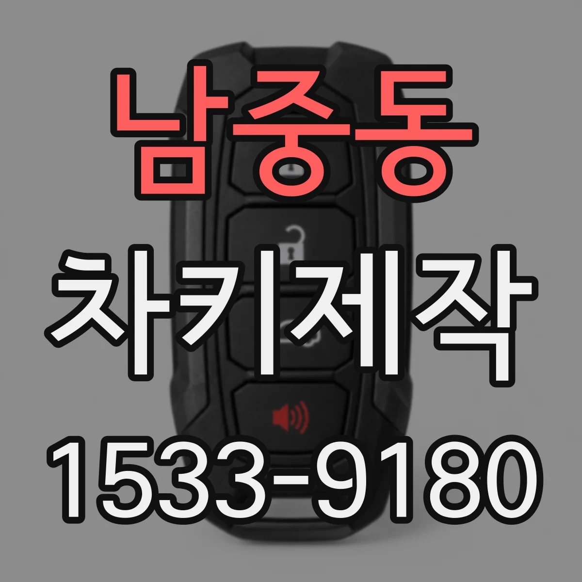 남중동 차키제작