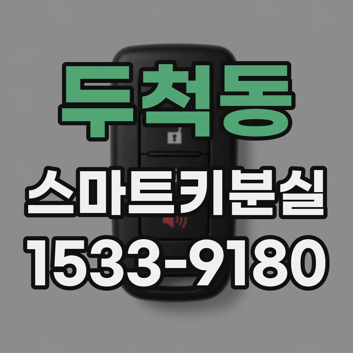두척동 스마트키분실