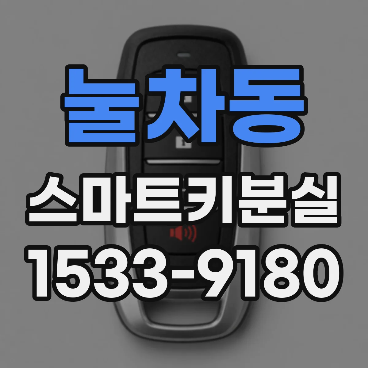 눌차동 스마트키분실