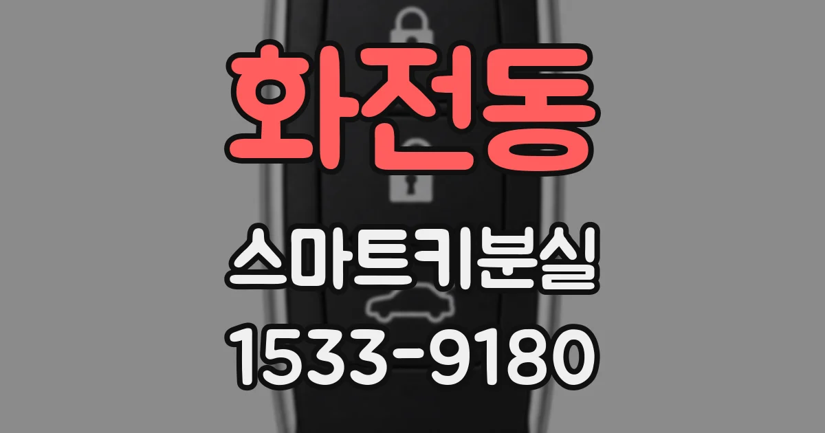 화전동 스마트키분실