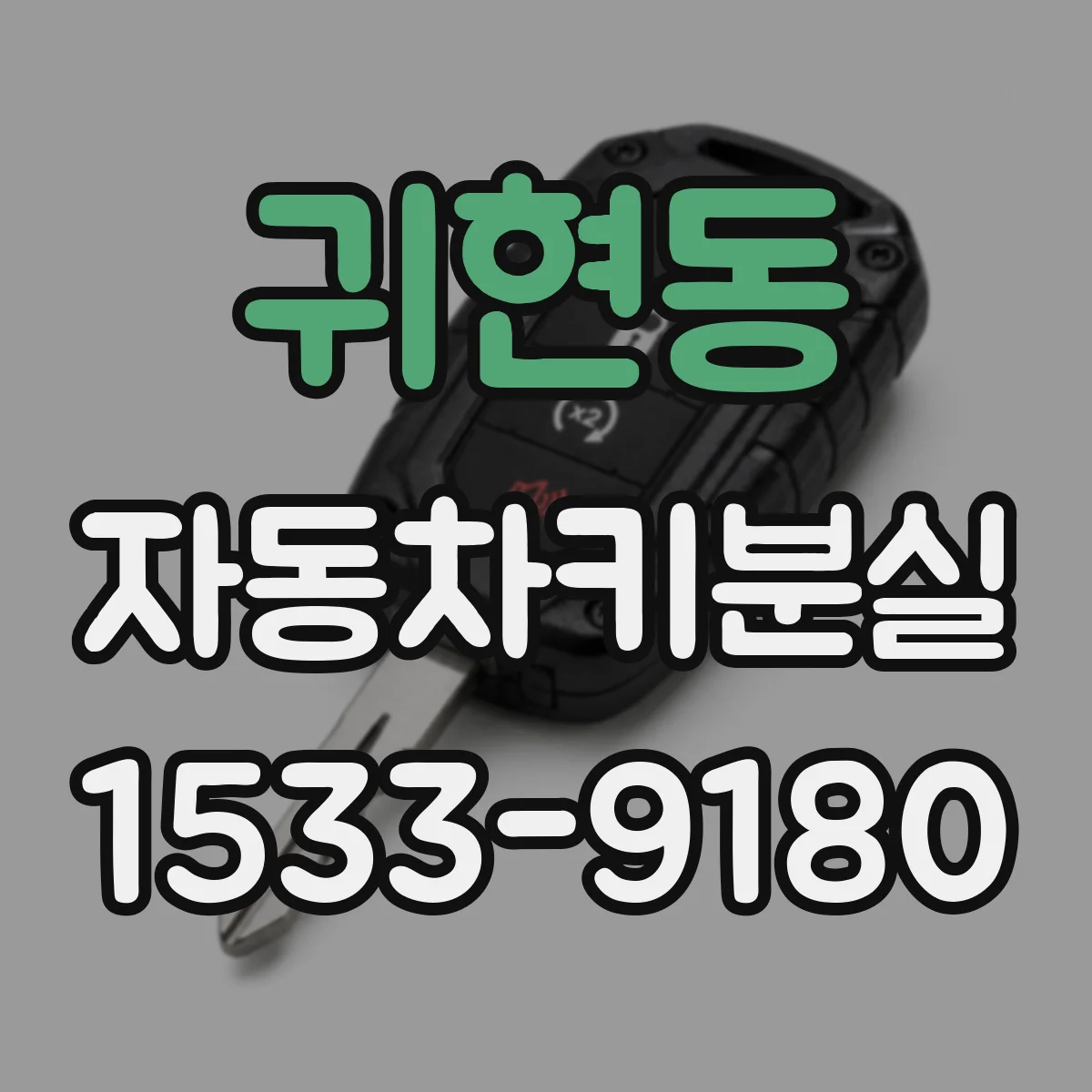 귀현동 자동차키분실