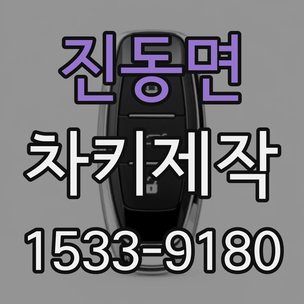 진동면 차키제작