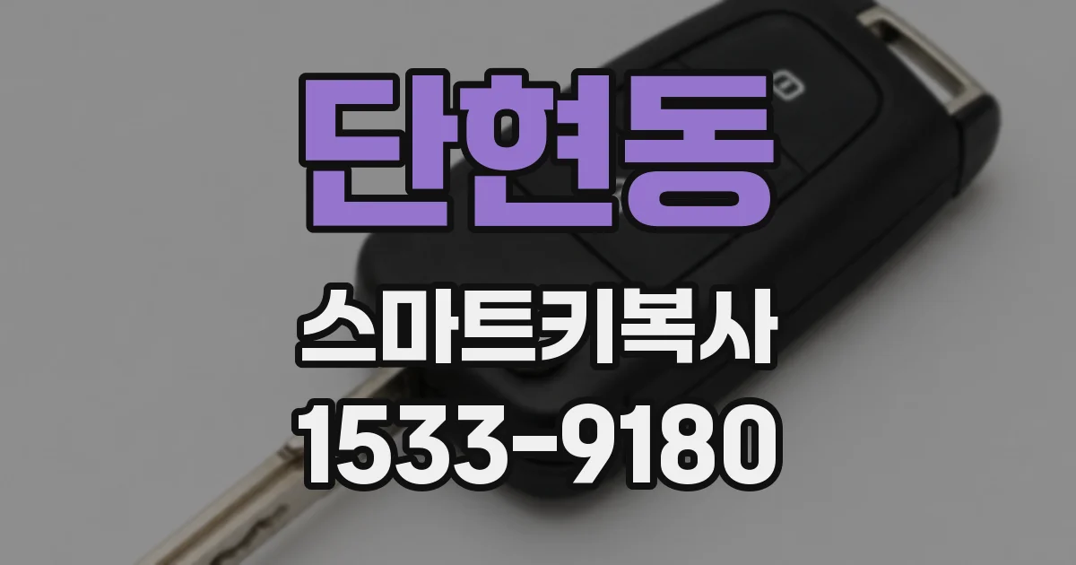 단현동 스마트키복사