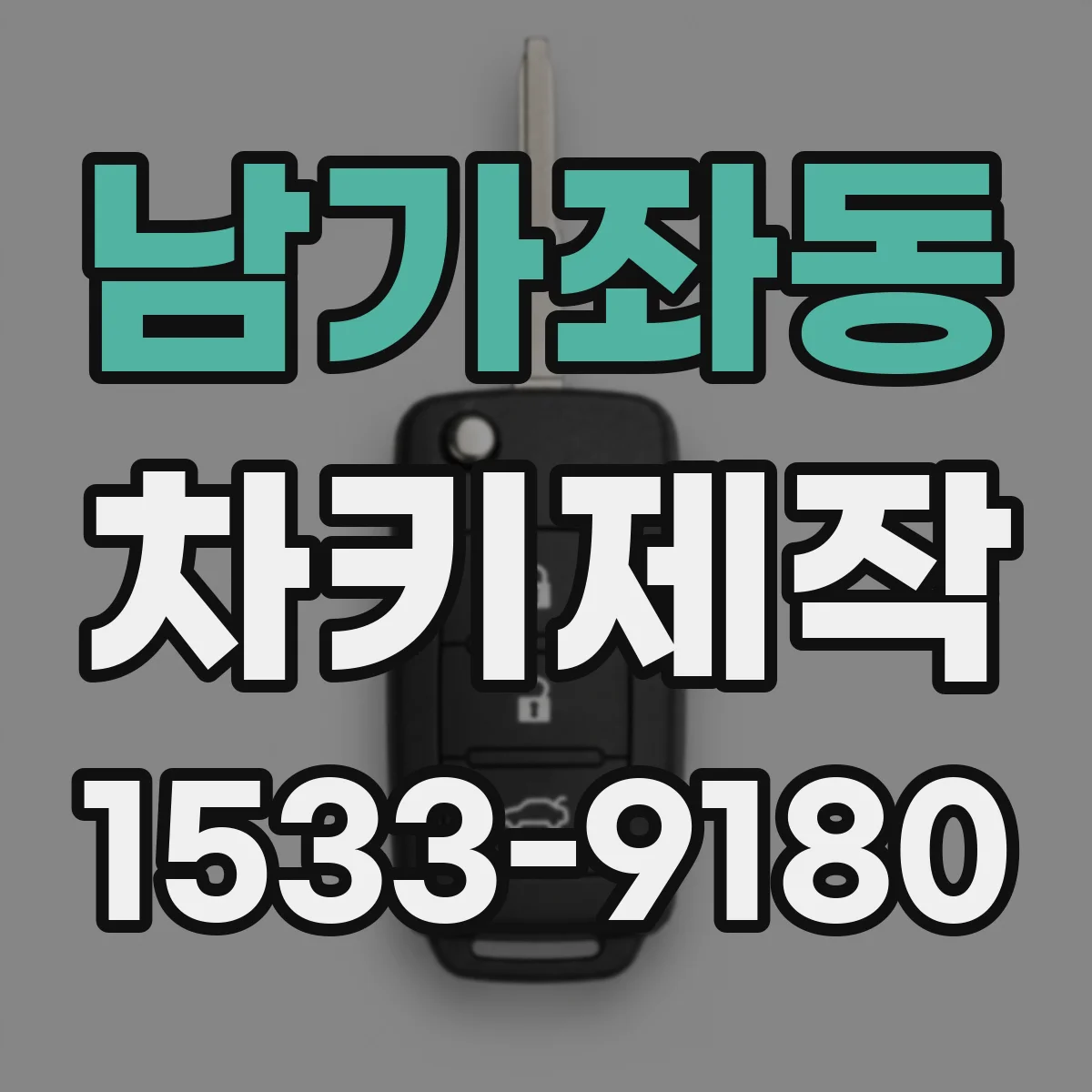 남가좌동 차키제작