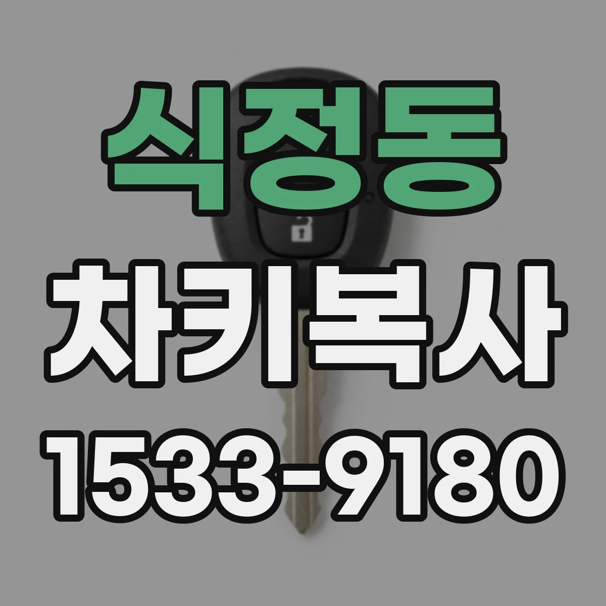 식정동 차키복사