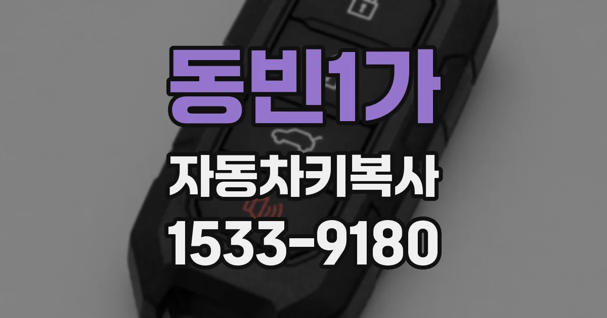 동빈1가 자동차키복사
