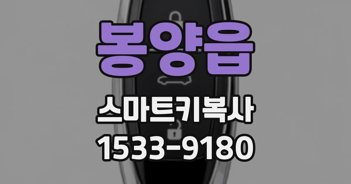 봉양읍 스마트키복사
