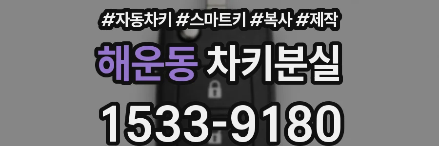 해운동 차키분실
