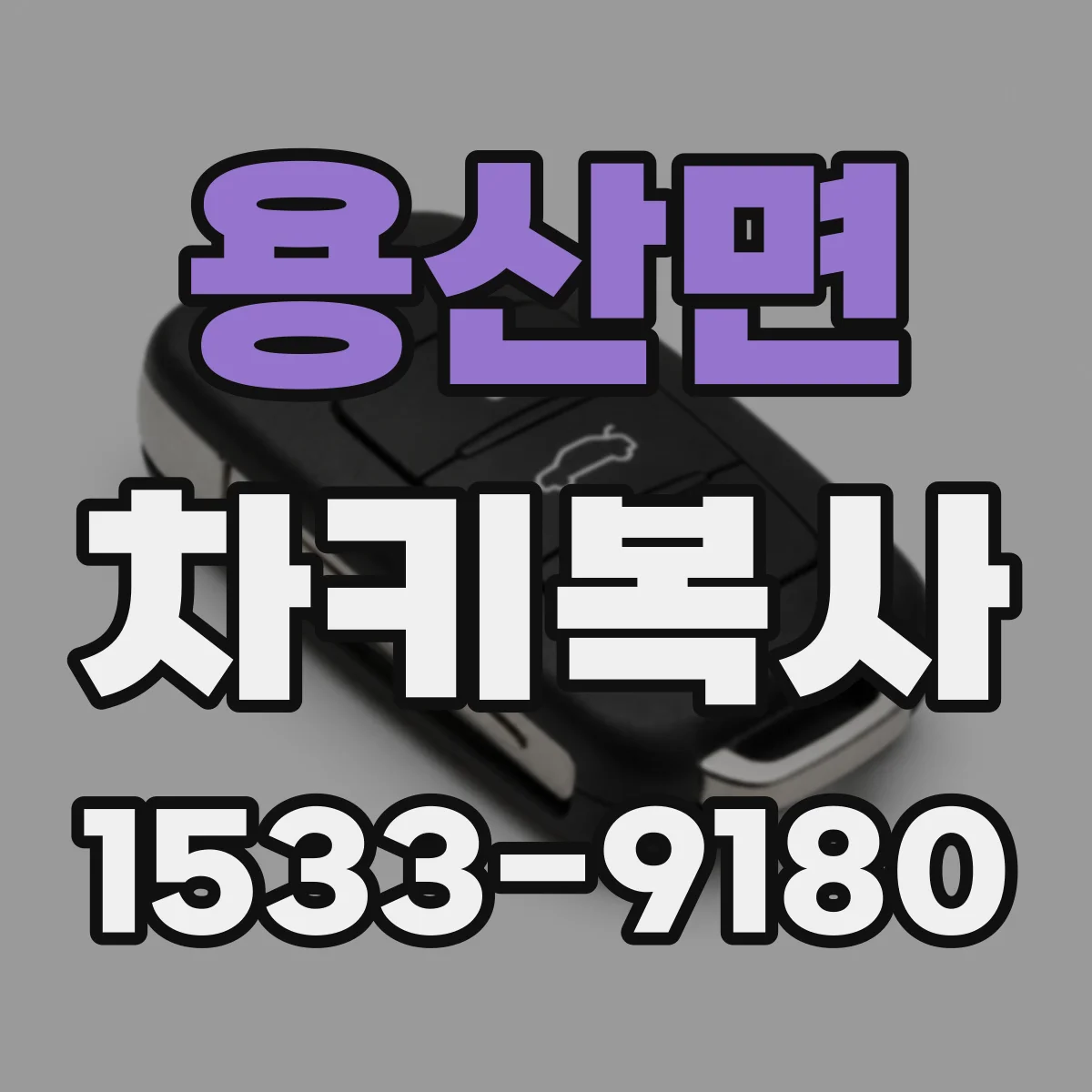 용산면 차키복사