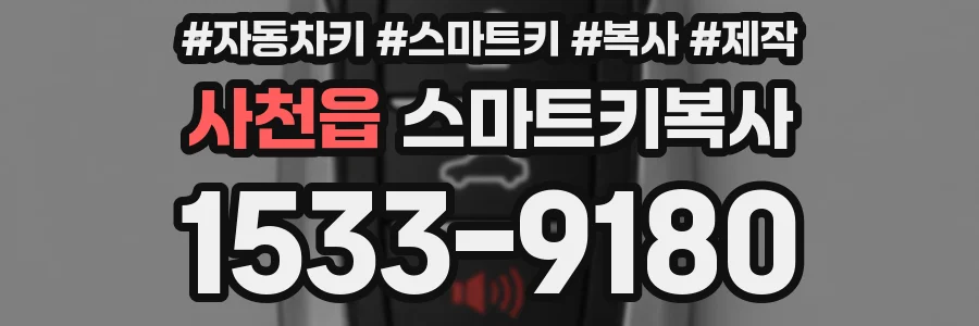 사천읍 스마트키복사