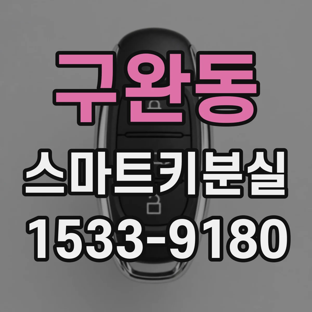 구완동 스마트키분실