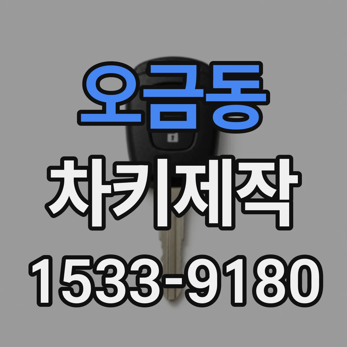 오금동 차키제작