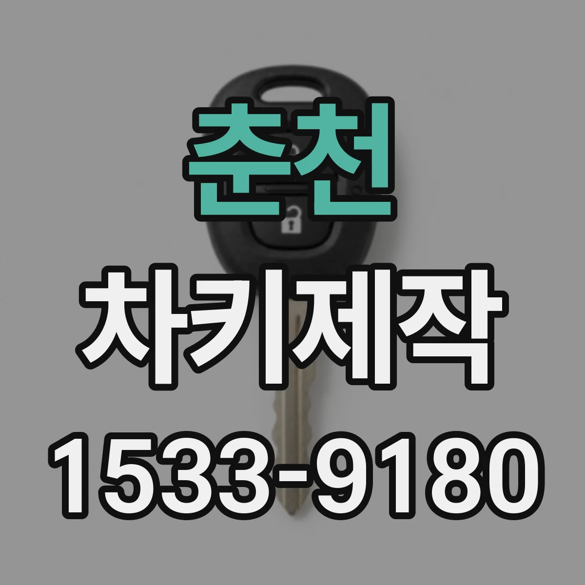 춘천 차키제작 새 키 제작 시 기존 키와 호환 확인하기
