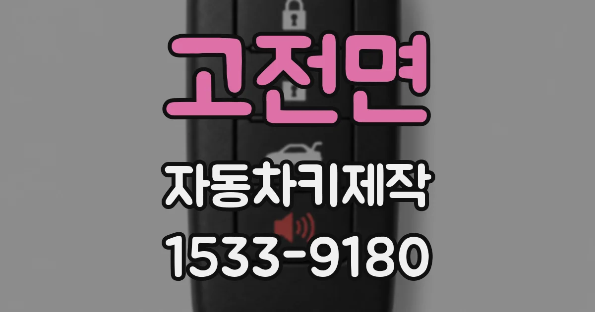 고전면 자동차키제작