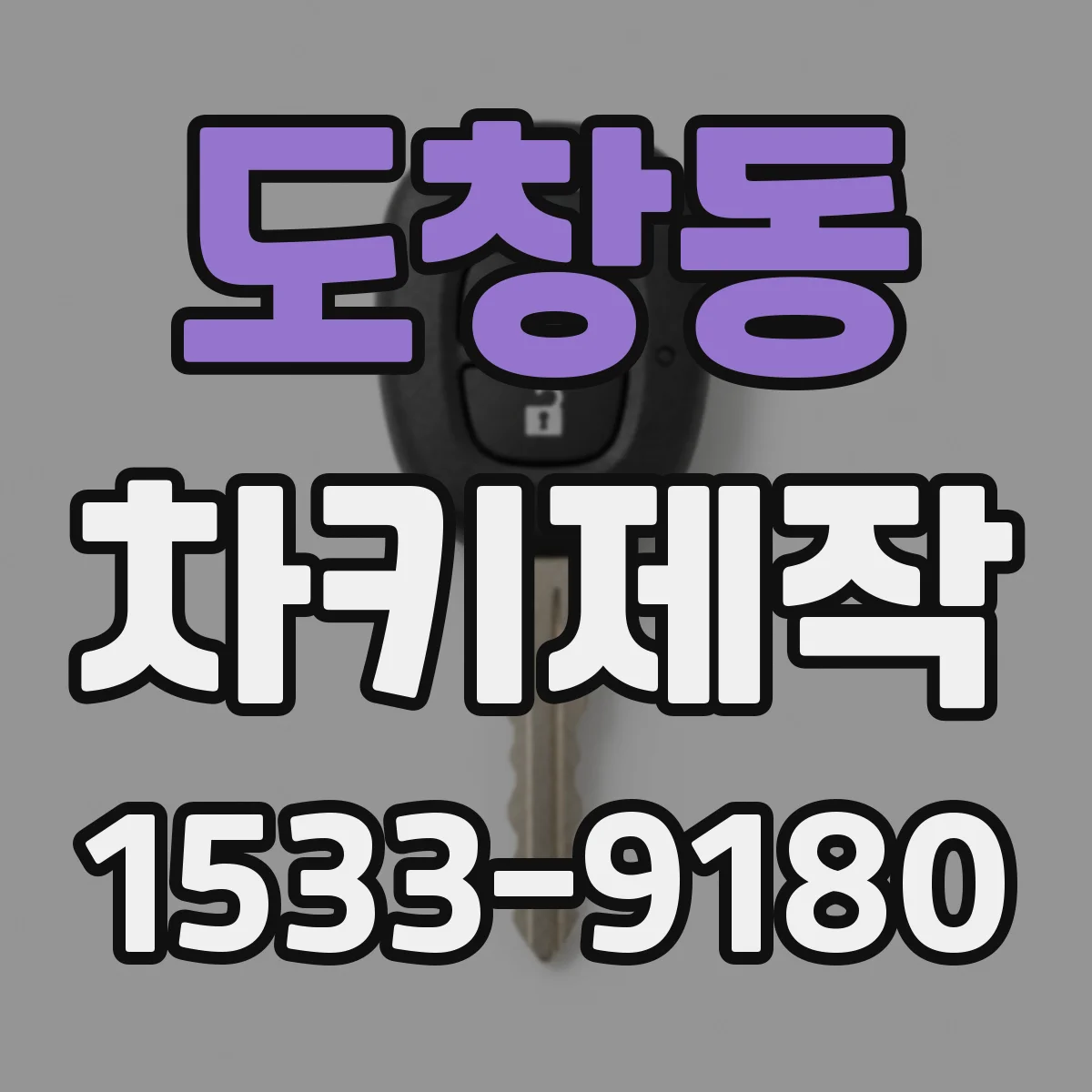 도창동 차키제작