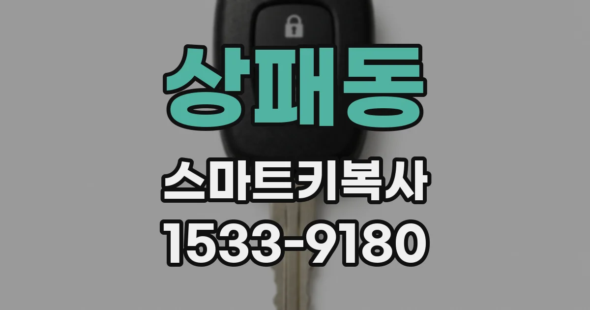 상패동 스마트키복사