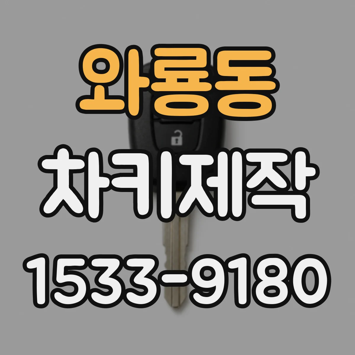 와룡동 차키제작